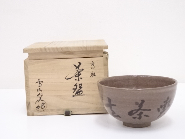 JAPANESE TEA CEREMONY / TEA BOWL CHAWAN / TAKATORI WARE